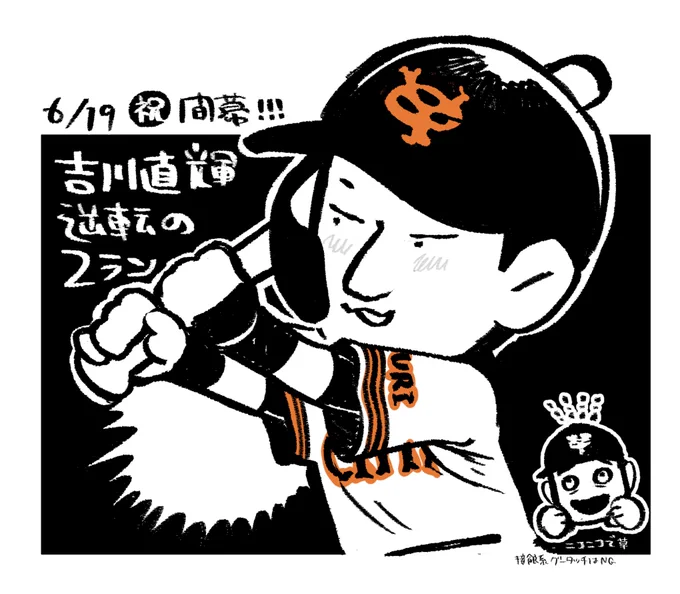 うわーい開幕戦勝利 #吉川尚輝 