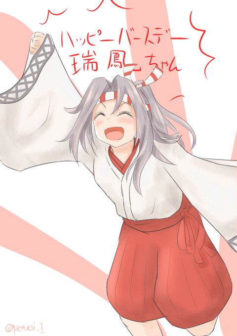 瑞鳳ちゃんお誕生日おめでとう🎂❗️
#艦これ #瑞鳳 