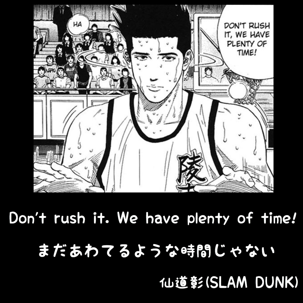 マンガlines 英語 漫画 名言 まだあわてるような時間じゃない Don T Rush It We Have Plenty Of Time 仙道彰 Slamdunk まだあわてるような時間じゃない 陵南 桜木花道 湘北 スラムダンク スラダン スラムダンク名言 スラダン名言 今日の名言