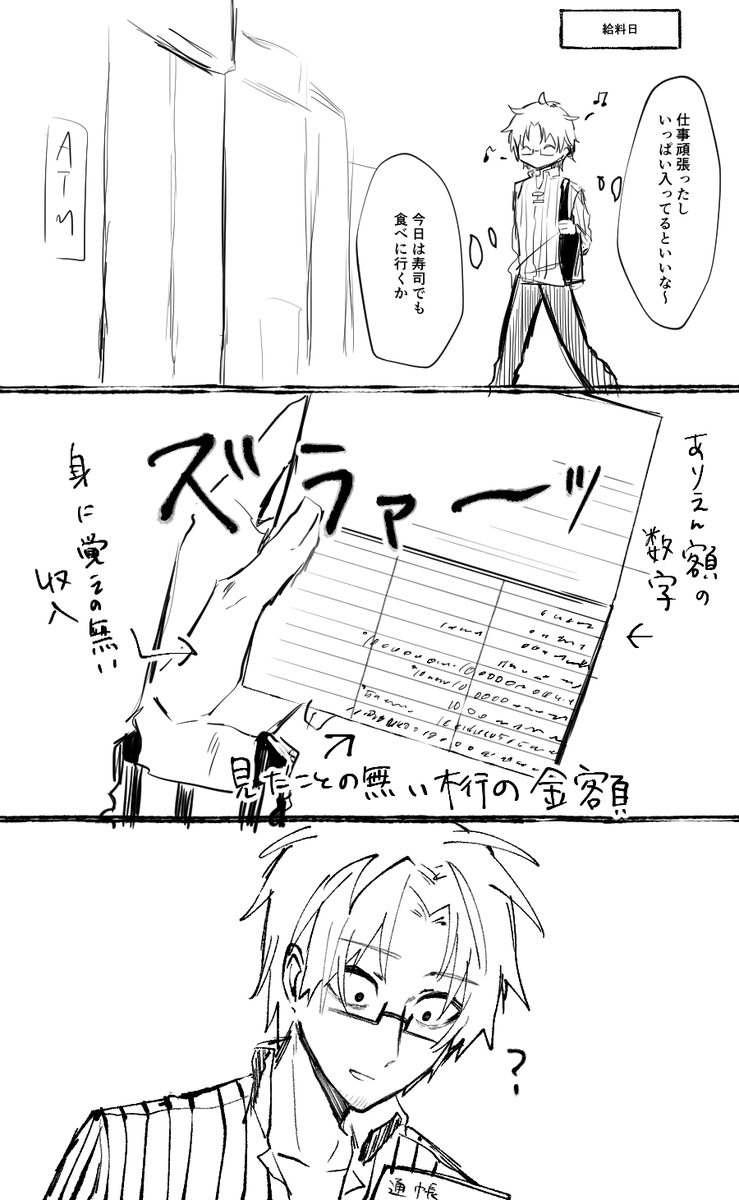冴えるさんによる渾身の口座ミス 