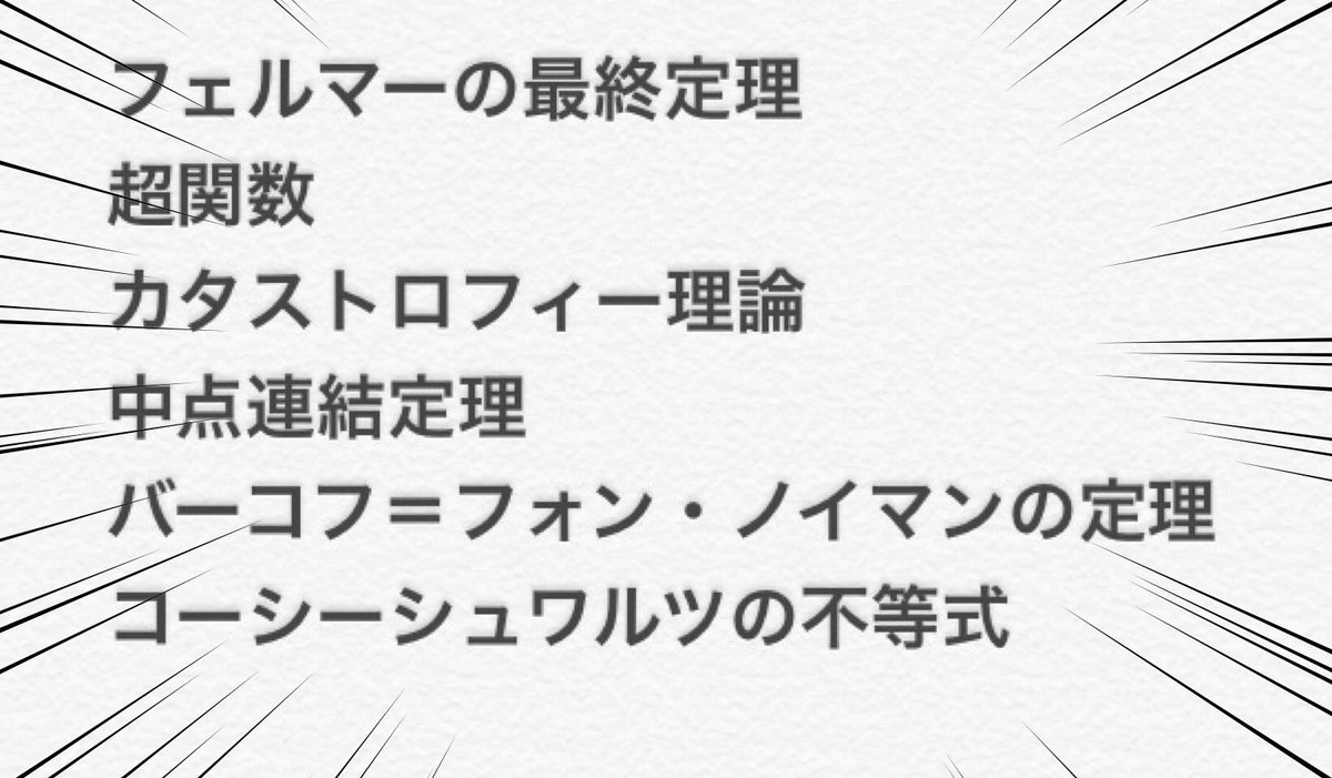 日本お笑い数学協会 Joma Al Twitter かっこいい数学用語 T Co Qcceu1abzw Twitter