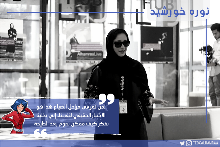 TEDxAlhamraa's tweet photo. توك السوپرهيرو التانية

نوره، أو كلوڤر بشعر أزرق 💙 @nrnor_ 

في دا التوك، تحكينا نوره عن مغامرة صغيرة في الضياع والكتابة والشهادة لنتعرف على مقومات وعناصر أسوأ يوم في الحياة، وكيف يمكن أن نُحب هذا اليوم.

https://t.co/ikMg5itGGh https://t.co/bkjDQixm3G