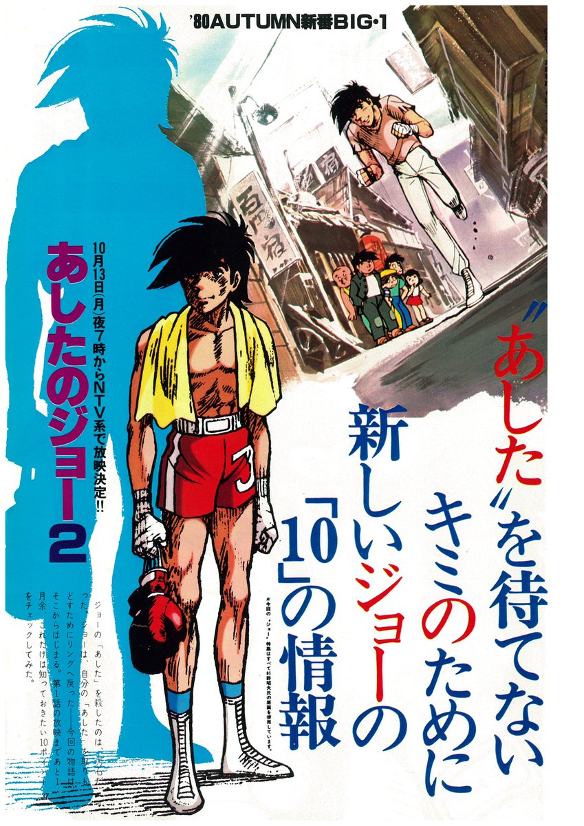 BTTF2からBTTF3への劇場公開が待ちきれない感はジョー1の再放送、そして映画化、ジョー2制作発表から放送への待ちきれない感以来だったかも。それだけ楽しみだった記憶。
#あしたのジョー2 #バック・トゥ・ザ・フューチャー 