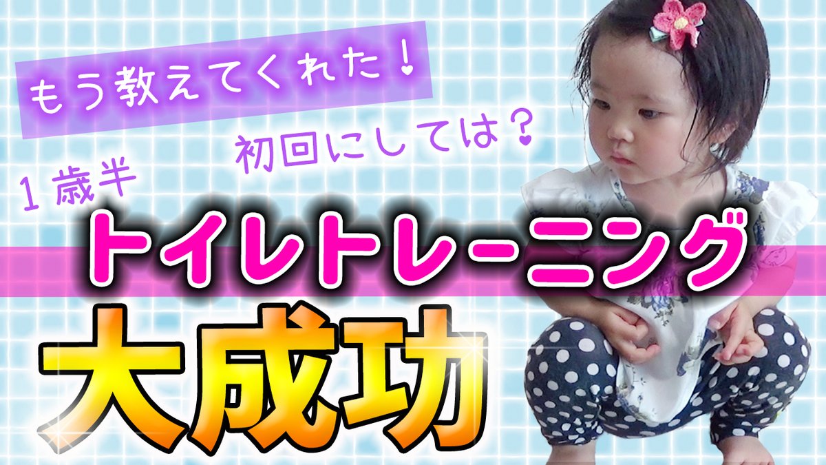 O Xrhsths ゆずチャンネル Sto Twitter トイトレ もう教えてくれたから初回にしては大成功 やり方 1歳半 Youtubeに動画あります是非見てくださいね T Co B0b1lrodsx Potty Training ゆずチャンネル トイレトレーニング しまじろう