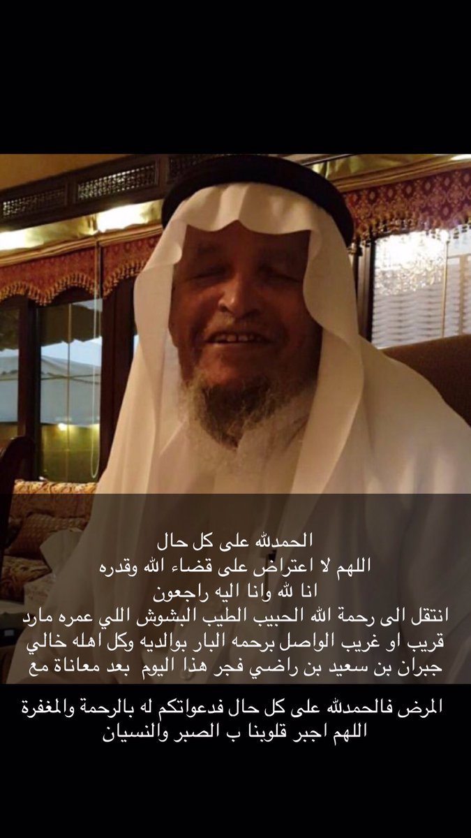 malak__qq's tweet photo. #جبران_بن_سعيد_في_ذمة_الله
الله يرحمك ويغفرلك ياصاحب الوجه والابتسامه الطيبه 💔💔اوجعني الخبر كثير https://t.co/h9zdVYasdG