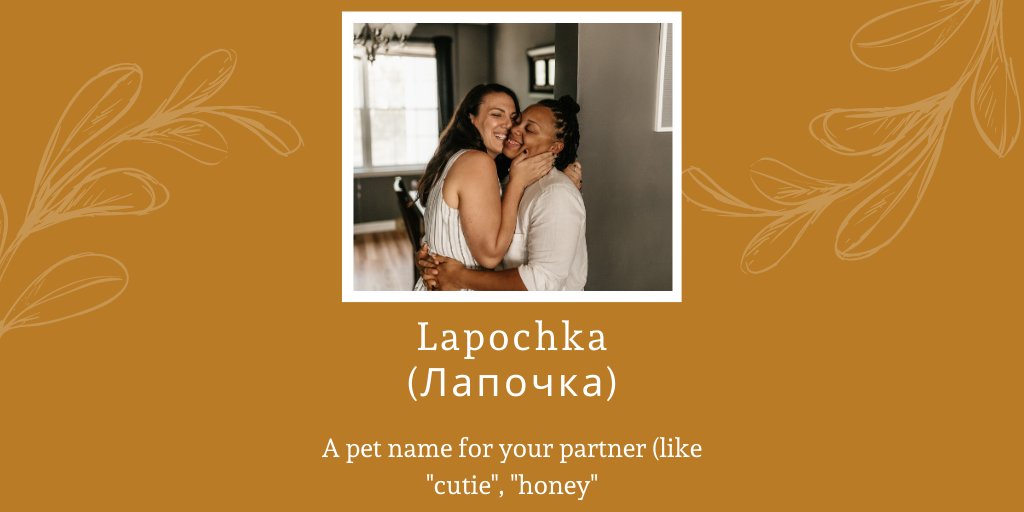 Kings_LC's tweet photo. Looking for a new pet name for your love? Look no further! Today's #WordoftheDay is the #Russian word #Lapochka, which can be translated as "cutie", "honey", or "sweetie".
What pet names are used in your #language?
#Polygot #LanguageLearning #ModernLanguages #KingsCollege https://t.co/oase51PGnD