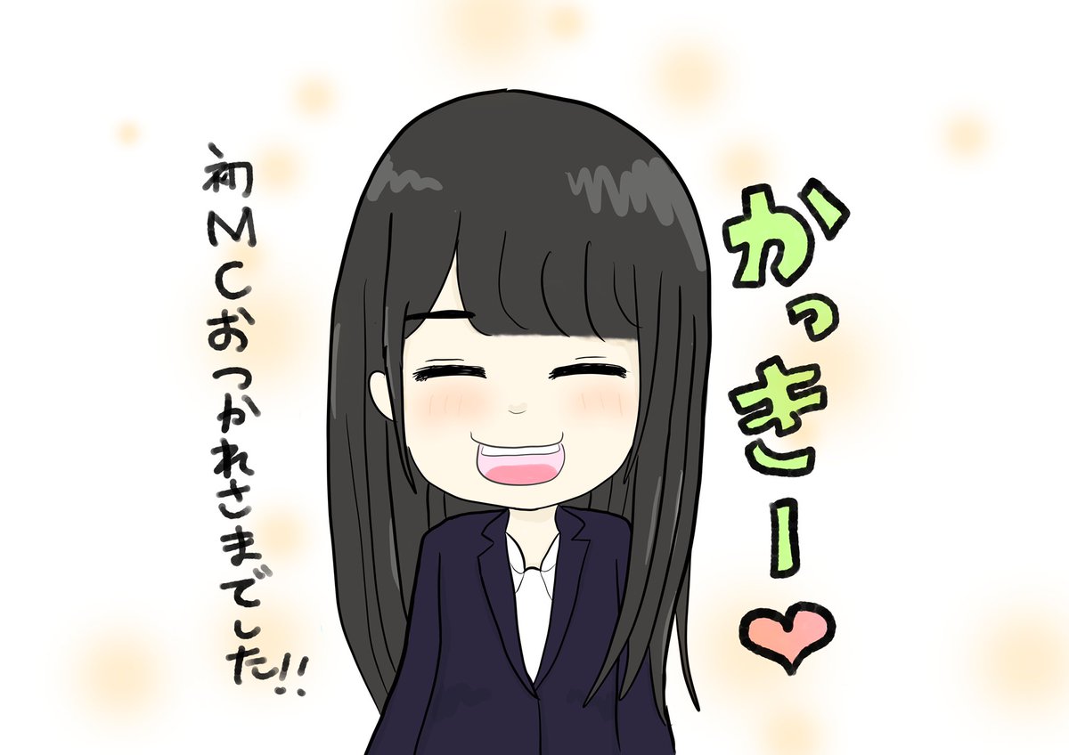 賀喜遥香さん 初mcで一発目緊張したと思いますが かっきーが見せる笑顔はキラキラ眩しくて もう夜が明けました そして 私は酔いました 頑張ったね カッキーの笑顔が大好きです 乃木坂46時間tv 乃木坂46時間tvイラスト 乃木坂愛してる 賀喜遥香愛してる ツイレポ