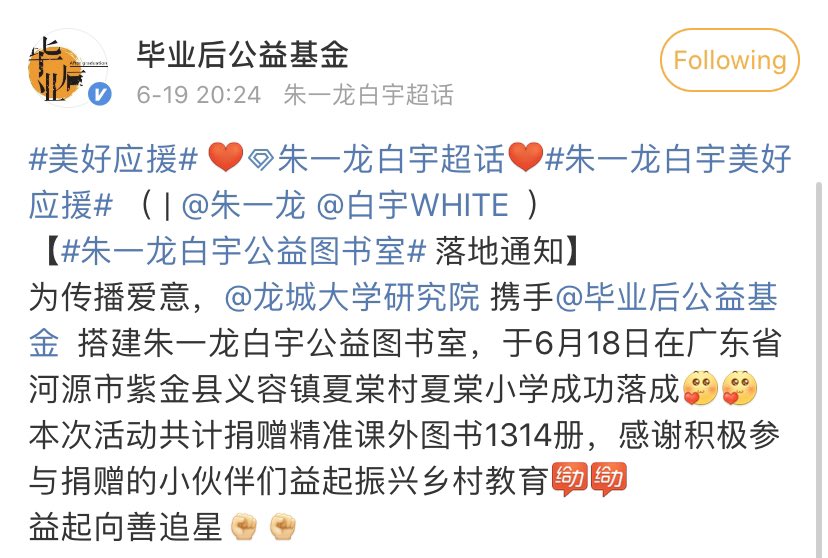 200619 龙城大学研究院 with 毕业后公益基金 set-up the Zhu Yilong - Bai Yu charity library which was successfully completed last June 18, 2020 at Xiatang Primary School in Guangdong province. There were a total of 1,314 textbooks donated. #zhubai #weilan ❤️😭