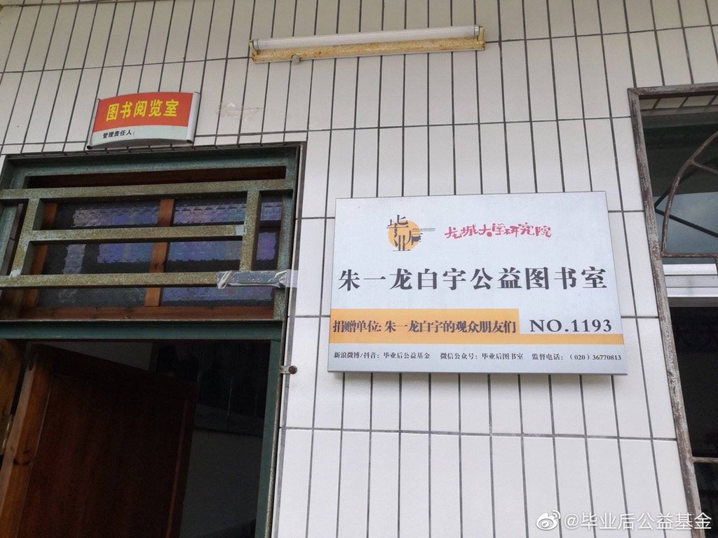 baiyumango's tweet photo. 200619 龙城大学研究院 with 毕业后公益基金 set-up the Zhu Yilong - Bai Yu charity library which was successfully completed last June 18, 2020 at Xiatang Primary School in Guangdong province. There were a total of 1,314 textbooks donated. #zhubai #weilan ❤️😭 https://t.co/AwBoxpgsyC