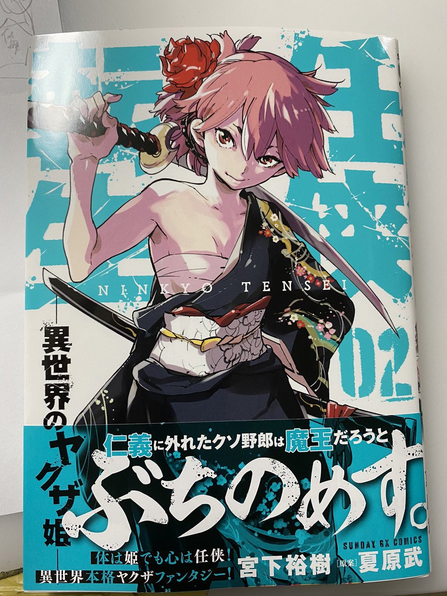 今日も終わろうとしてますが、任侠転生第二集本日発売です!ぜひ週末のおともに!同じく今日発売のサンデーgx  に11話のってます!よろしくお願いします!
https://t.co/X5mWVixKRw 