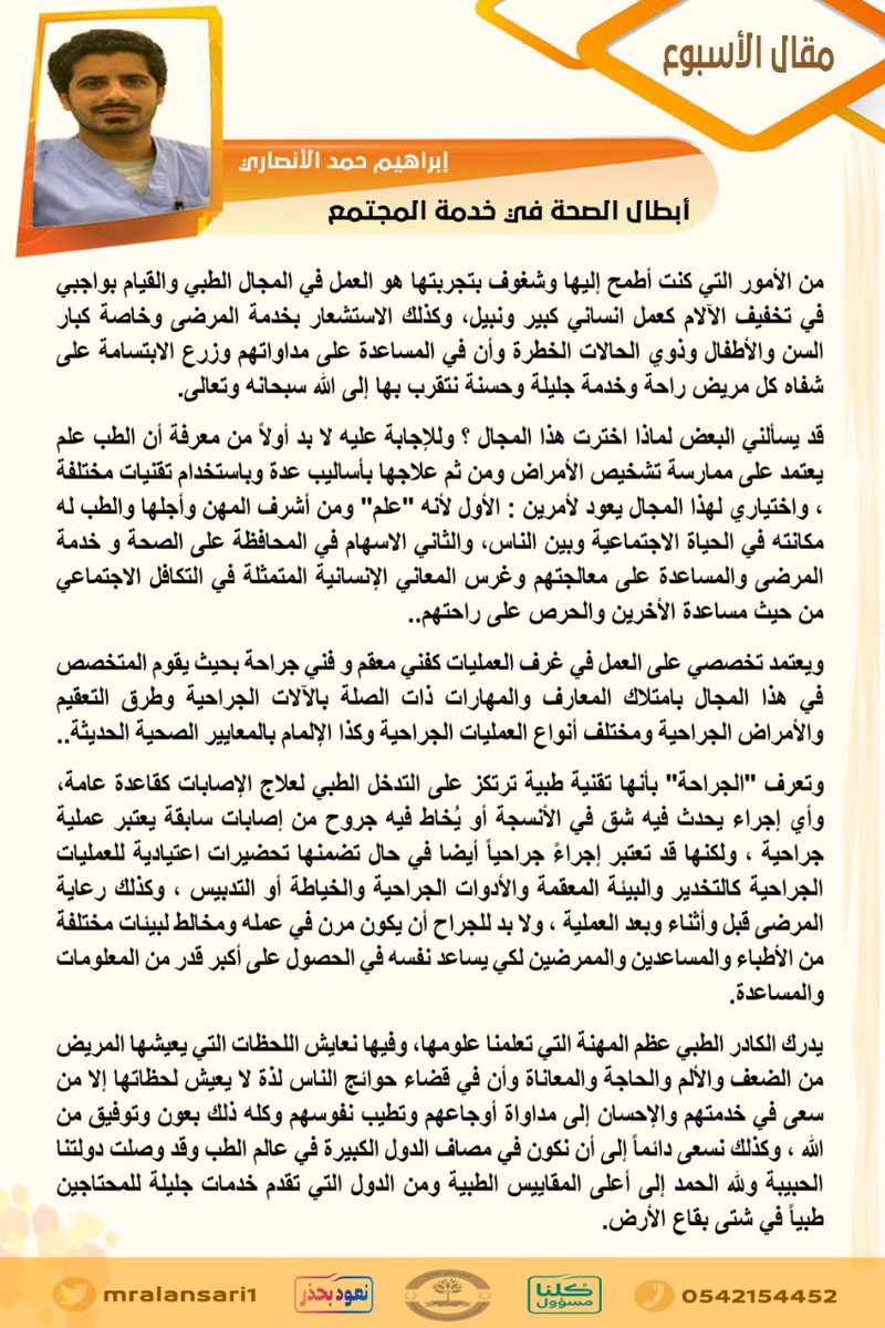 MrAlAnsari1's tweet photo. #مقال الأسبوع
أبطال الصحة في خدمة المجتمع

إبراهيم حمد الأنصاري
@hemoo0oo https://t.co/yhC8CJ9zRl