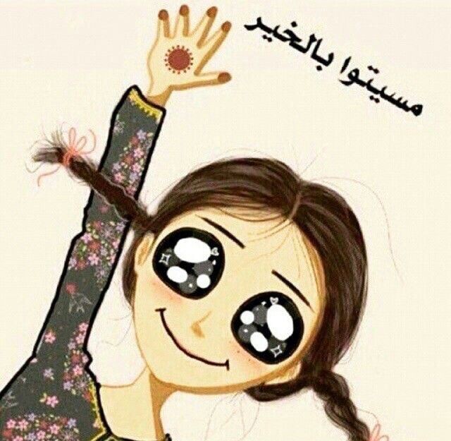 mma7ra's tweet photo. مسيتوا بالخير😄 https://t.co/WCvIkD8cm2