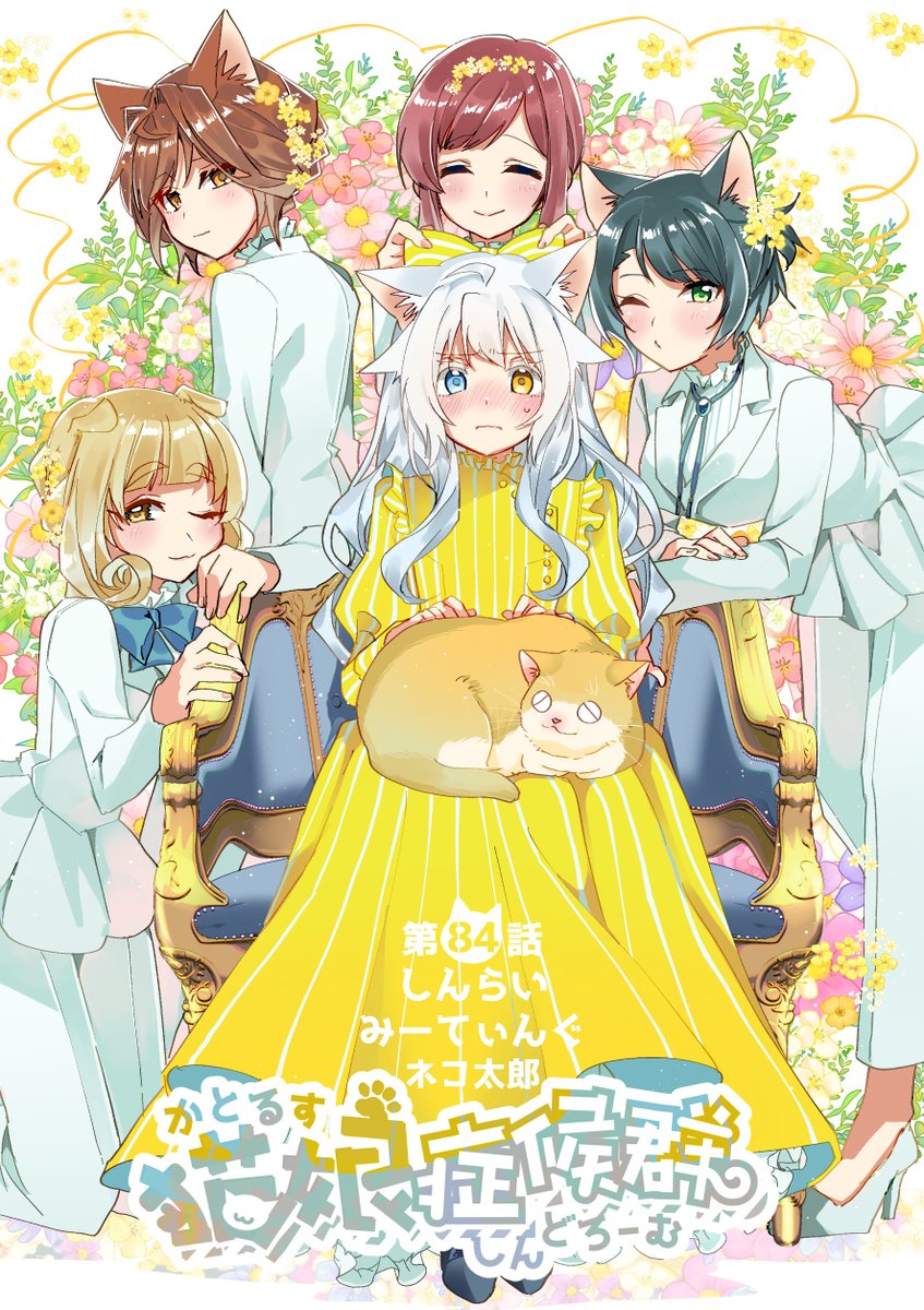 #猫娘症候群 最新話公開しました!お母さんを説得できるよう皆に相談するほっこりふわふわ回です☺️
全話無料公開中→https://t.co/IgXSB9hr1N   最新単行本4巻特設サイト→https://t.co/fTUnF57yPh     
  #GANMA! 
