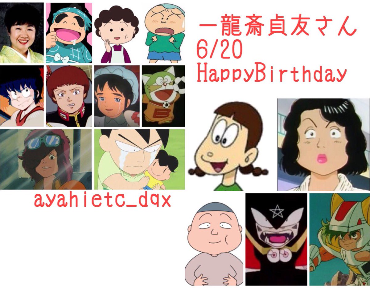 則巻ガジラ No Twitter 6 は 講談師 声優 ナレーターの一龍斎貞友さんの誕生日です 旧芸名は 鈴木みえ おめでとうございます 一龍斎貞友誕生祭