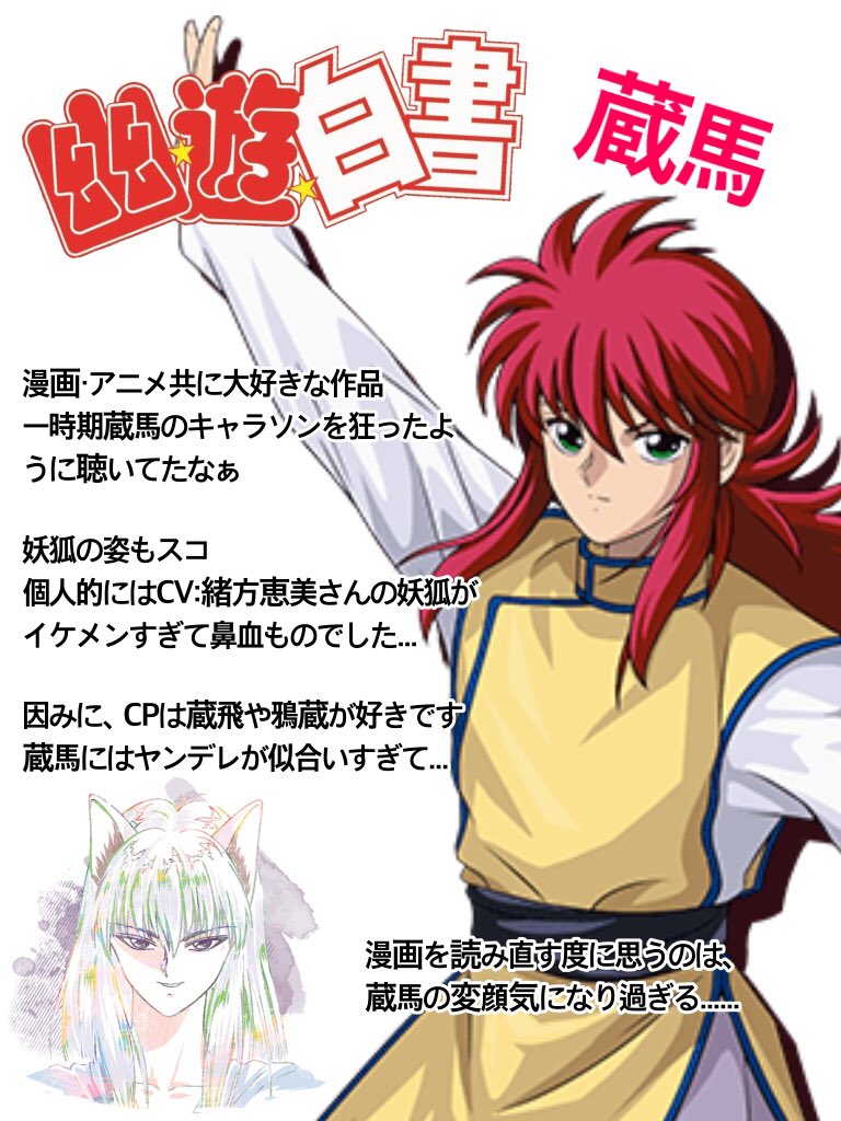 柊 雷鳴 その6 作品名 幽遊白書 推し 蔵馬 Cv 緒方恵美 幽白好きと繋がりたい T Co N1icg5lbn7 Twitter