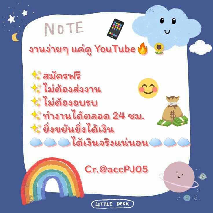 accmeow3's tweet photo. งา��ดูยูทูปได้เงินแน่นอน!❣
💘สมัครฟรี
💗แค่มีทรศ.กับเน็ต
💗ได้เงินจริง100-300บาทต่อวันอัพอยู่ที่ความขยัน
💗เงินไทยไม่ใช้บิทคอย
💗ไม่จำกัดอายุ
💗ไม่โกงค่า มีรีวิวจ้า
💗ทำได้ตลอด24ชม.
💗ถอนเงินได้เอง
♡สนใจรีทวิต/เมนชั่น/เฟบ 
#งานออนไลน์ได้เงินจริง #งานออนไลน์ #งานออนไลน์รายได้ดี https://t.co/ie4iYfaQz8