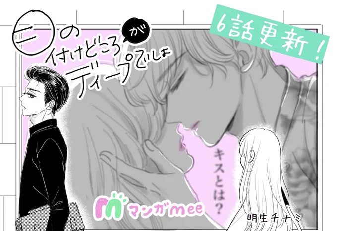 #マンガMee で[ #目の付けどころがディープでしょ ]6話更新!今回はチャラ男とキスについて💋

皆様の周りにはどんな #チャラ男 がいますか?今回もよろしくお願い致します✨ 