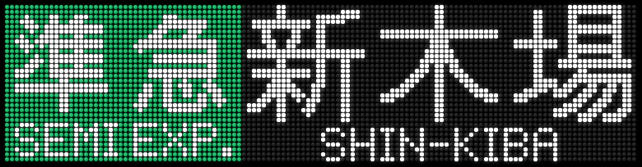 じょーーーーーー 西武系 準急 新 木 場 準急 元町 中華街 急行 新 所 沢 快急 小 手 指 行先方向幕 行先表示再現 Led方向幕 Led再現 Led表示 方向幕再現 行先表示 行先表示機
