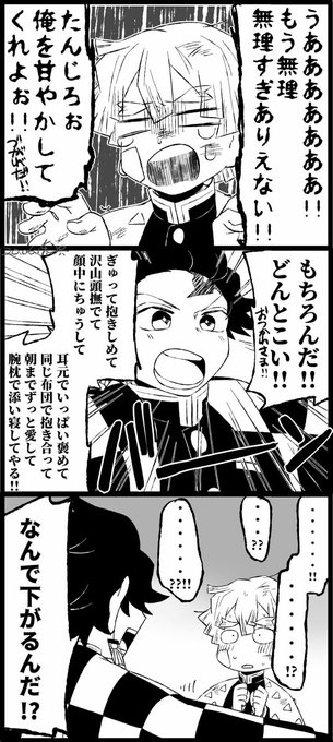 甘やかして欲しいと言ったものの甘やかしの内容を大声で列挙されたら怖じ気づいた我妻
炭善 
