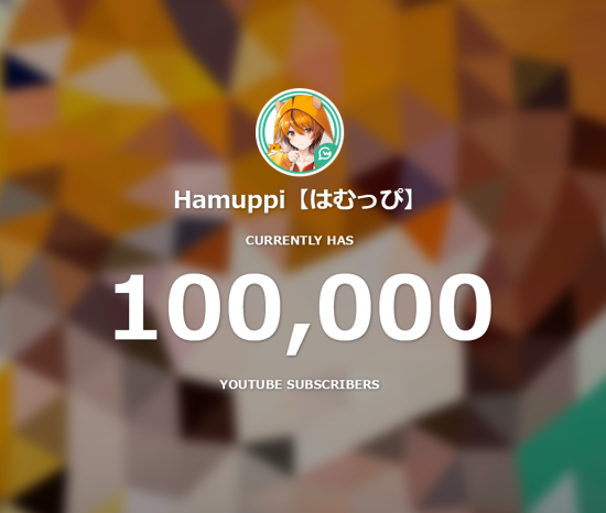 はむっぴ Gamewith Na Twitteru 10万人ありがとうございます