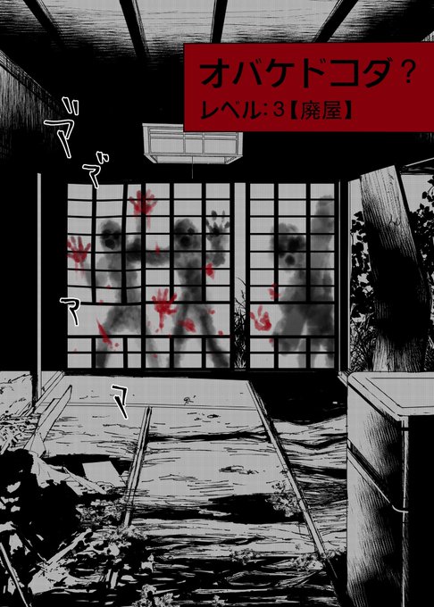 ??オバケドコダ???
?レベル3:廃屋?

(正解は4ページ目にあります)

#創作漫画
#ホラー漫画
#漫画が読めるハッシュタグ 