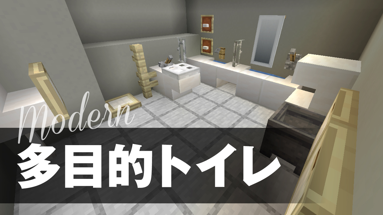 タタタ つい出来心で Ww 作っちゃいました ﾉ 最後によくない使い方をしています W 3 30の短い動画なのでぜひみてくださいね マイクラ 六本木ヒルズの多目的トイレを再現 ダメな使い方をしてみた 女性実況 建築 モダン