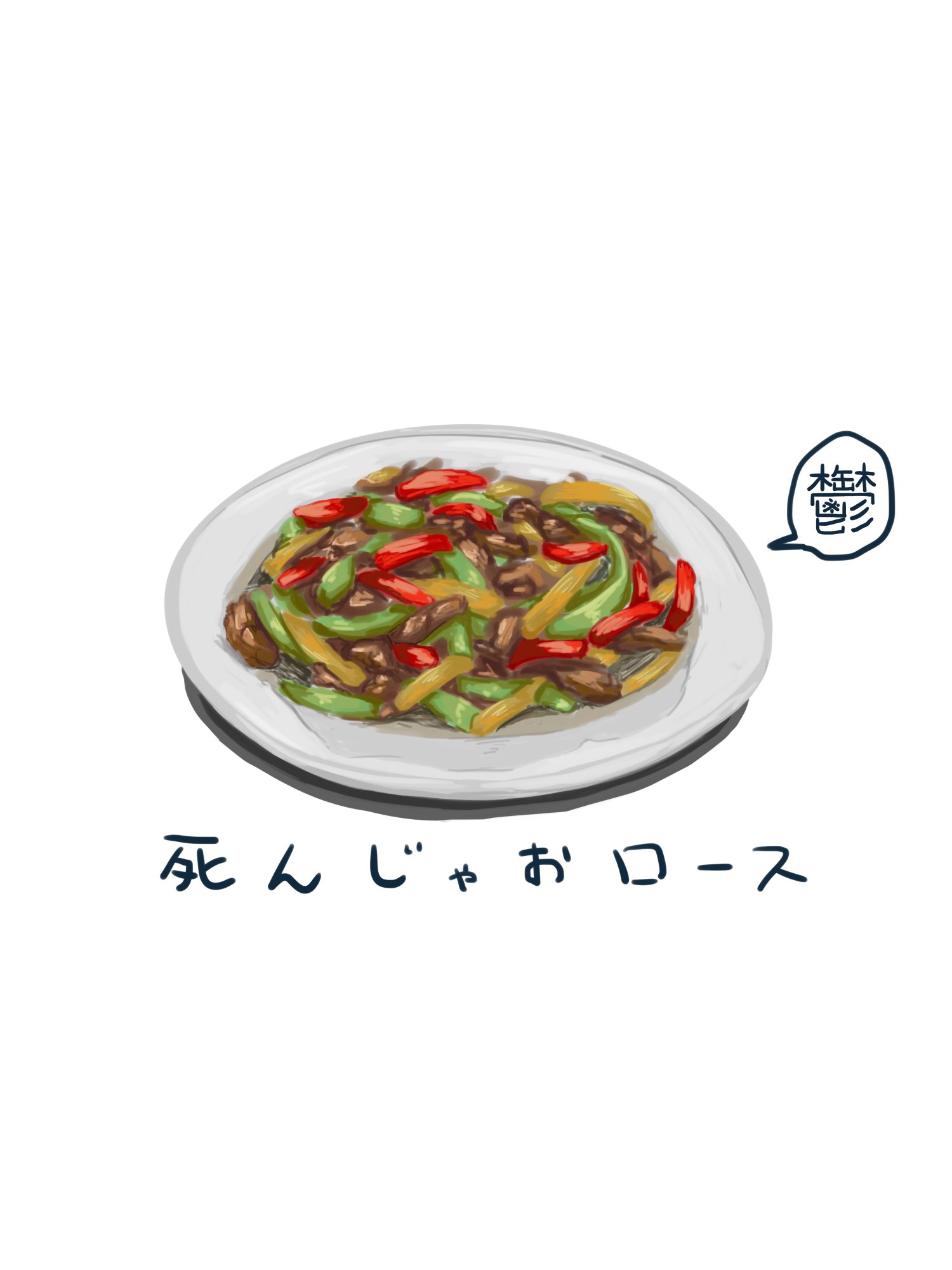 تويتر 事 象 على تويتر うつ病のチンジャオロースのイラストです T Co Yigaiq8lbv