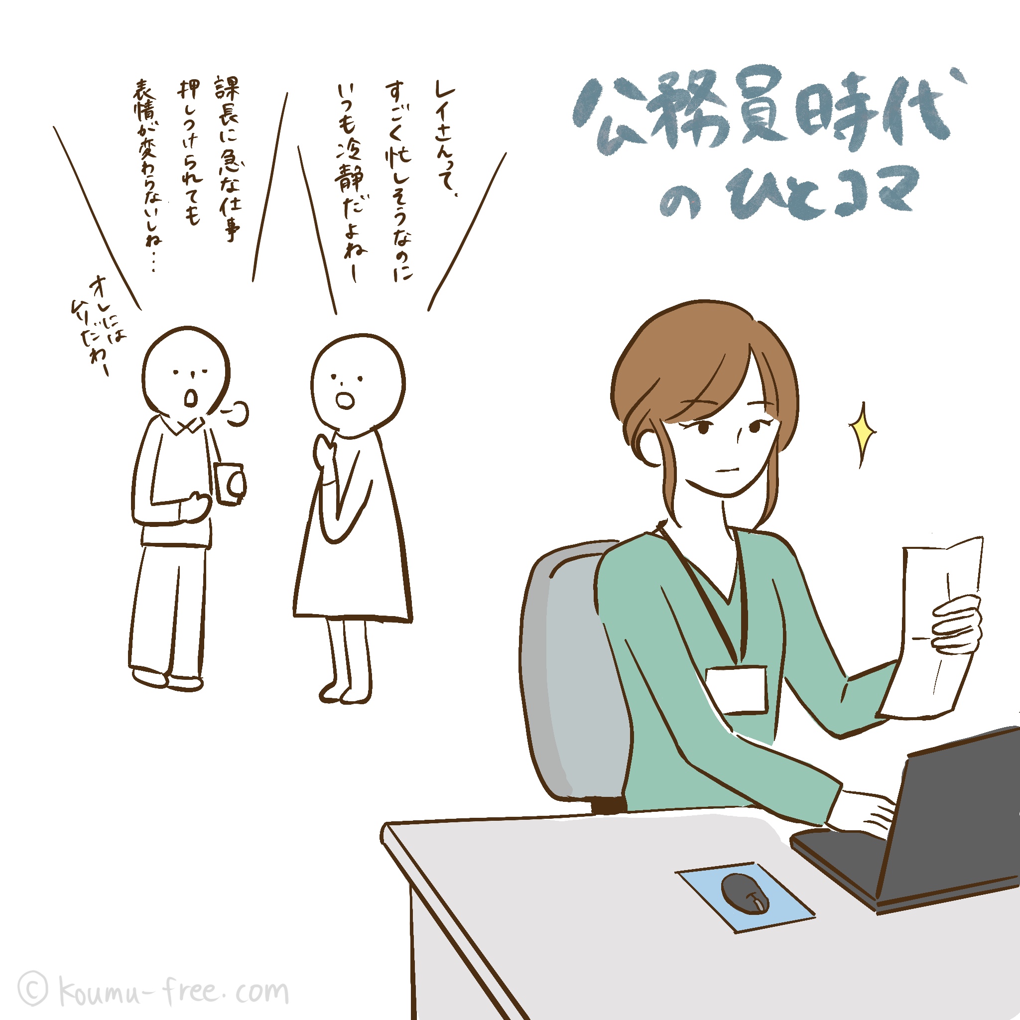 元公務員フリーランス レイ 外からは冷静に仕事をしているように見えても 内心は殺伐としています 人間だもの 公務員時代のひとコマ 公務員 日常 漫画 イラスト お仕事 戦闘モード T Co 2t5frkqb2m Twitter