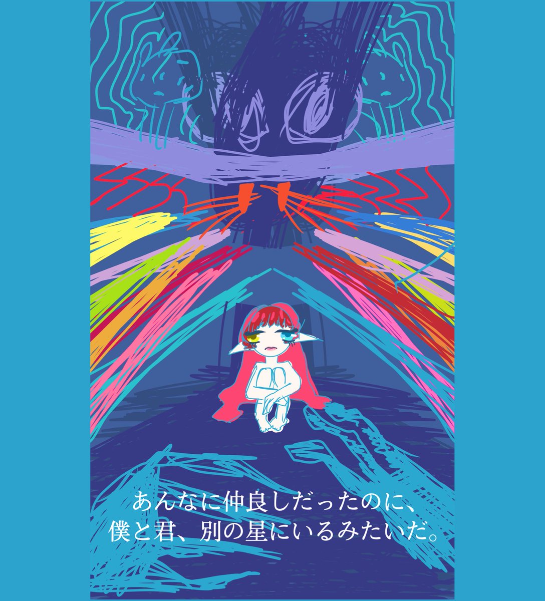 随分と 離れてしまったから もう 見えないそれに どう触れたら良いですか Castey きゃすぃてぃ のイラスト 随分と 離れてしまったから もう 見えないそれに どう触れたら良いですか Castey きゃすぃてぃ のイラスト