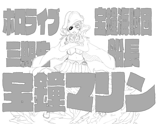 寝る前に思いついたキルラキル風名乗り口上マリン船長ラフ

もう朝やんけ! 