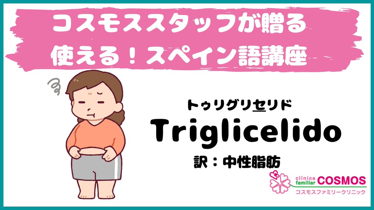 コスモスファミリークリニック ケレタロ院 まいにち医療西単語 第14弾 今更ですが お医者さんって何て呼べばいいの 男性はドクトール 女性はドクトーラです スペイン語は多くの職業が女性 男性で分けれます 例えば 先生のマエストロ ラとか コスモスファミリークリニック ケレタロ院 まいにち医療西単語 第14弾 今更ですが お医者さんって何て呼べばいいの 男性はドクトール 女性はドクトーラです スペイン語は多くの職業が女性 男性で分けれます 例えば 先生のマエストロ ラとか