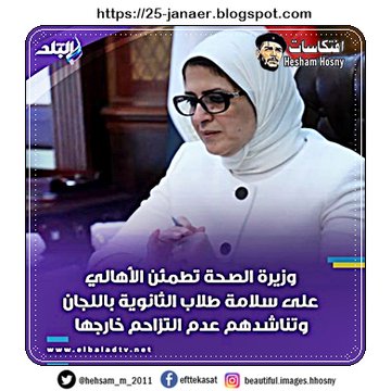 وزيرة الصحة تطمئن الأهالي على سلامة طلاب الثانوية باللجان وتناشدهم عدم التزاحم خارجها