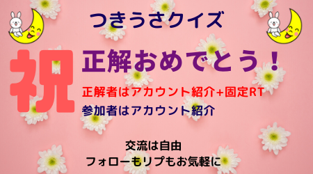 tukiusa21992029's tweet photo. #つきうさクイ��
6/19正解者⑤

レッツ情報チャンネル
@rettu4473
ロコ
@locoyume
みやこ
@miyako_155
ひな
@tomyam07509235
ロキ
@Roki_freelife
和樺 すず(わかば すず) 
@w_suzu_world
ひ҉ろ
@nakachannel104
えっちゃん
@eritoya
みい
@HkPewfz4ggr9eIz
マイア
@happyspirit88

RTでうれしい🥺 https://t.co/zfWmiB6FHa