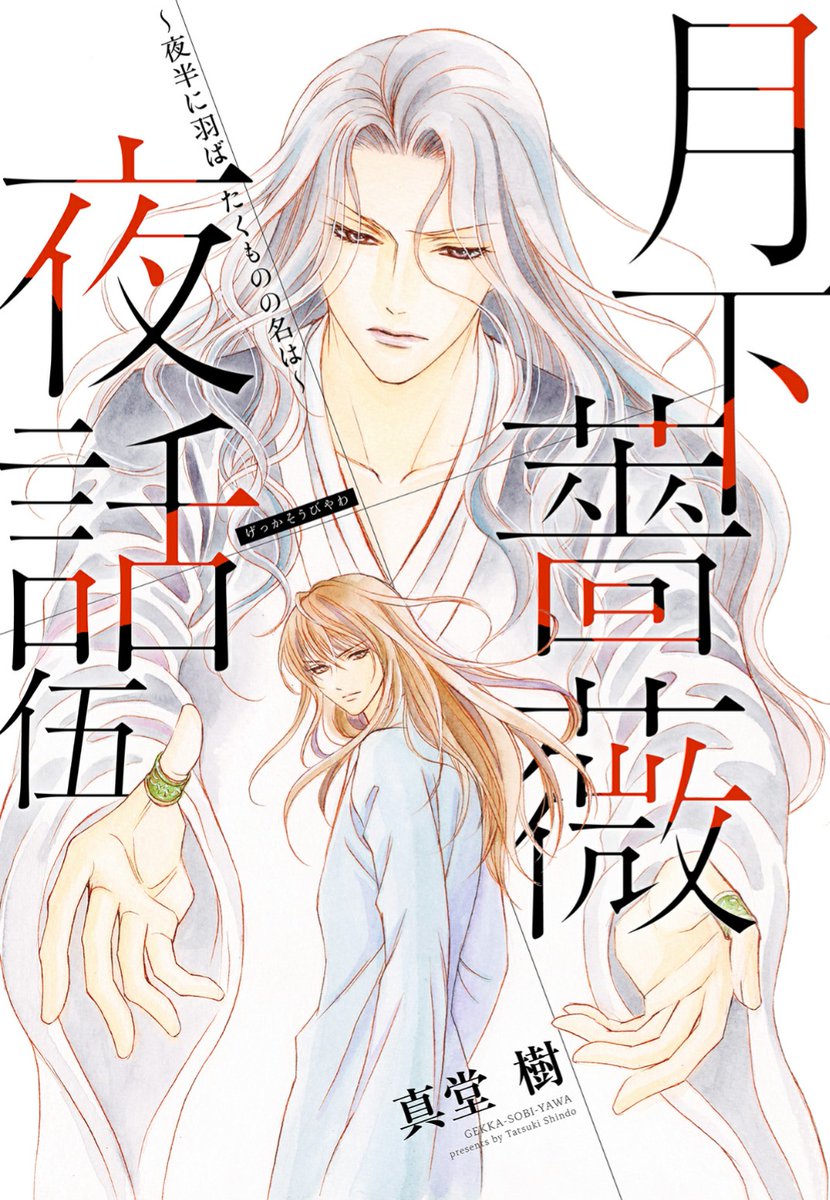 真堂樹 月下薔薇夜話 7 配信中 おはようございます 梅雨の週末 読書はいかがでしょう Webマガジンcobaltにて 四龍島 プレイバック連載 いよいよ最終巻 よろしければ かの島へ T Co Ckq0duayxk 同じく 月下薔薇夜話 も試し読み 真堂樹 月下薔薇夜話 7 配信中 おはようございます 梅雨の週末 読書はいかがでしょう Webマガジンcobaltにて 四龍島 プレイバック連載 いよいよ最終巻 よろしければ かの島へ T Co Ckq0duayxk 同じく 月下薔薇夜話 も試し読み