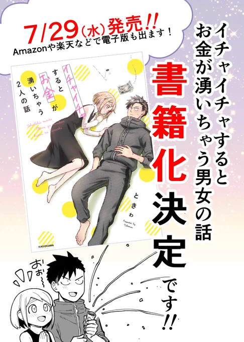 【イチャ金書籍化のお知らせ】待っていてくださった方、大変お待たせいたしました!応援してくださった皆様のおかげです!ありがとうございます!!こちらから予約もできますので、よろしくお願いします!イチャイチャするとお金が湧いちゃう男女の話#イチャ金 