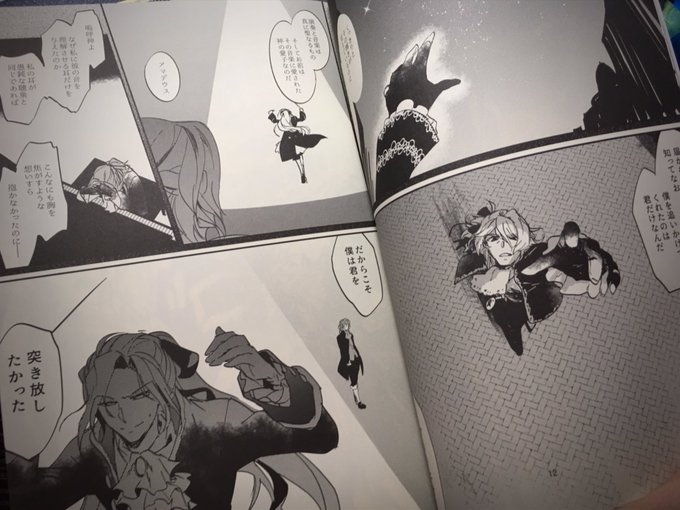 上半分が生前、下半分がカルデア時空で進行した本だけど、上下で場面が繋がってるように見えたりした。1枚目はそれぞれ逆視点になるように、2枚目はアマデへの感情の変化?の流れ(他にもこういうのあります) こういう漫画ギミック大変だけど好きなんですよね〜。 もう2年前の本なのか…。 