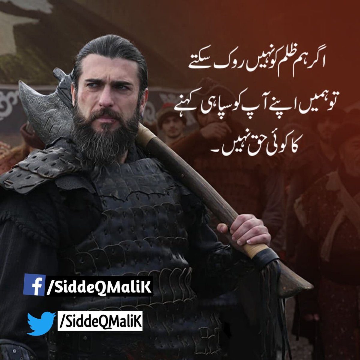 اگر ہم ظلم کو نہیں روک سکتے 
تو ہمیں اپنے آپ کو سپاہی کہنے کا کوئی حق نہیں
#ترگت_الپ
#dirilişertuğrul
#ErtugrulUrduPTV