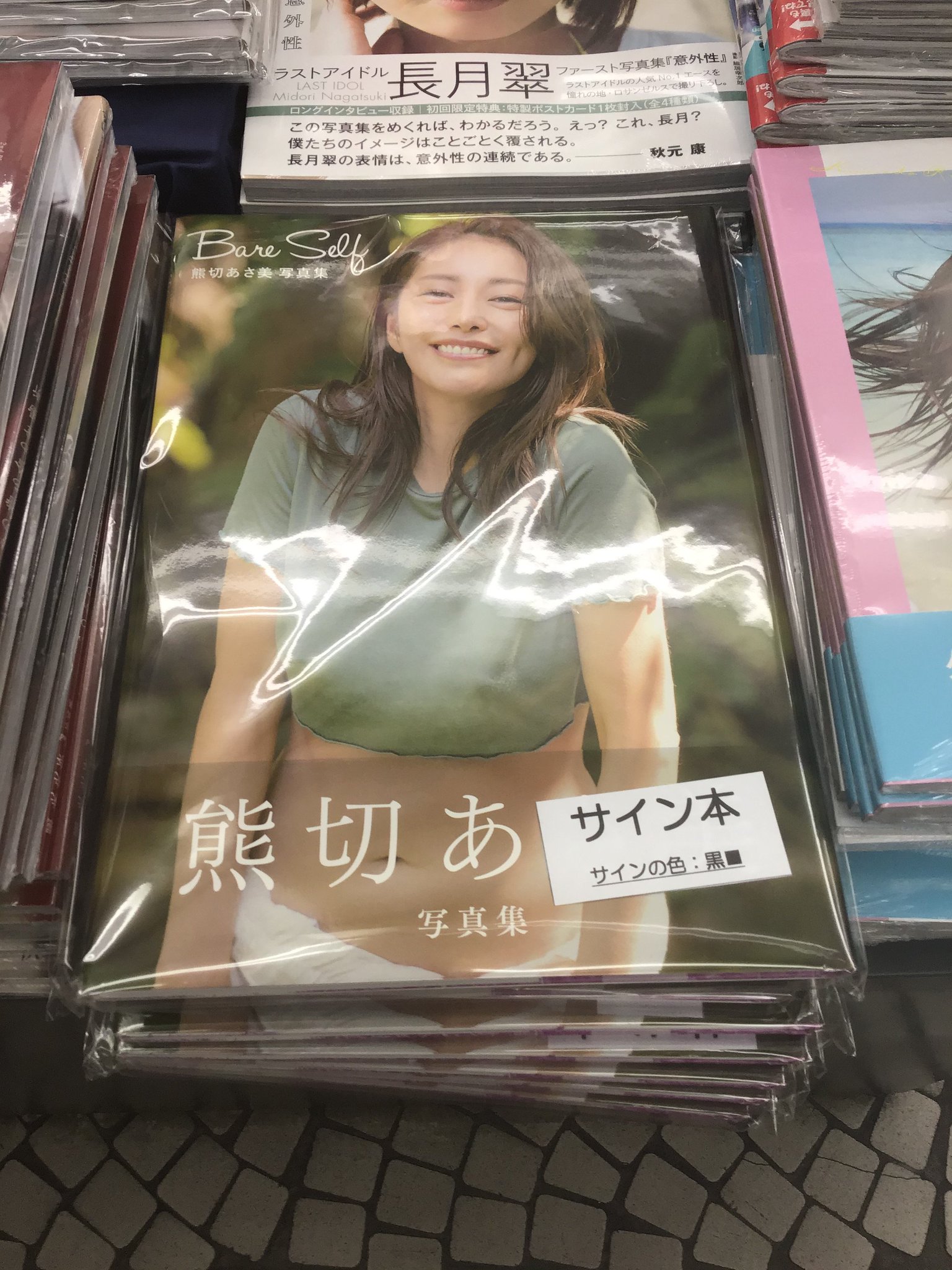 書泉 アイドル情報 Bf 熊切あさ美さん ありがとうございます アイドルとして タレントとして そして一人の女性として 磨かれ続けた美貌に陶酔です 双葉社 Bare Self 熊切あさ美写真集 サイン本が発売中です 貴重なこのご機会 お見逃しなく 書泉 アイドル情報 Bf 熊切あさ美さん ありがとうございます アイドルとして タレントとして そして一人の女性として 磨かれ続けた美貌に陶酔です 双葉社 Bare Self 熊切あさ美写真集 サイン本が発売中です 貴重なこのご機会 お見逃しなく