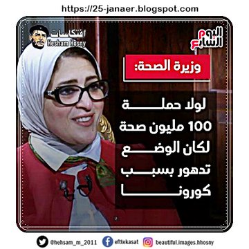  وزيرة الصحة: لولا حملة 100 مليون صحة لكان الوضع تدهور بسبب كورونا