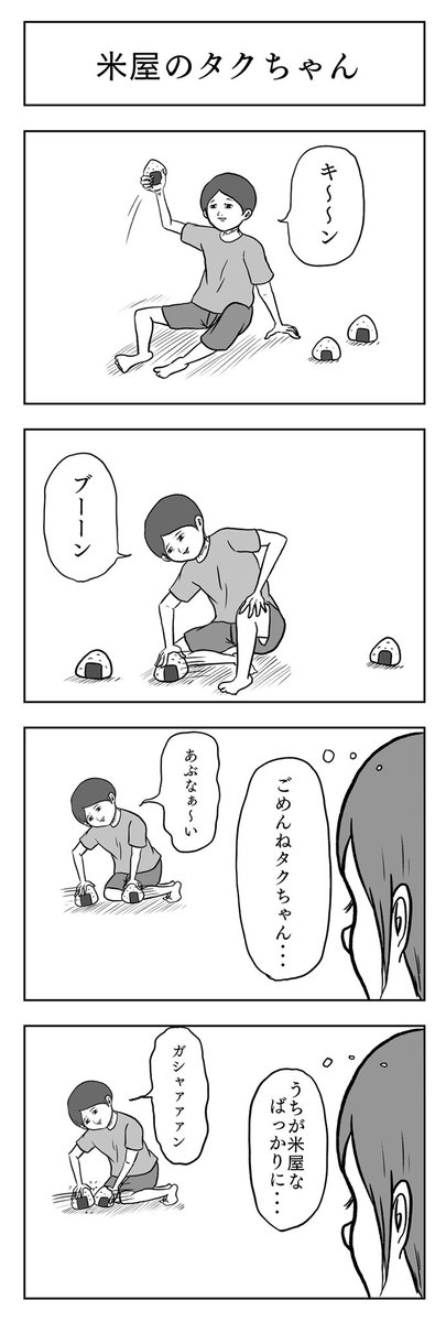 「米屋のタクちゃん」

#小山コータローのフリー4コマ 