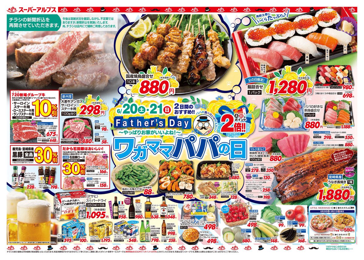 スーパーアルプス公式 今週のチラシ 6 土 本日からのチラシです ワガママパパの日と題して お父さんに喜んでいただけそうな各種食材をお得に取り揃えております スーパーアルプス 父の日 T Co F199ujjpcw Twitter スーパーアルプス公式 今週のチラシ 6 土 本日からのチラシです ワガママパパの日と題して お父さんに喜んでいただけそうな各種食材をお得に取り揃えております スーパーアルプス 父の日 T Co F199ujjpcw Twitter