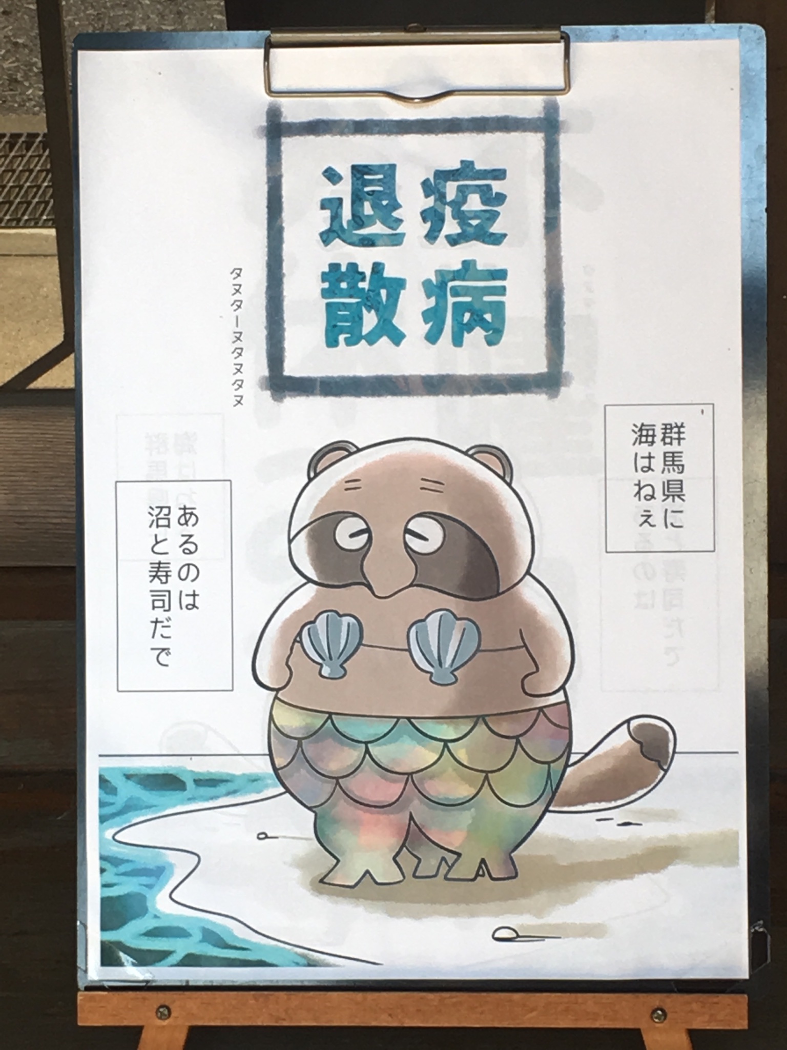 ふじのん 群馬県は海なし県なのでアマビエが来られないのね 分福茶釜の茂林寺にて T Co D0uybhxkii Twitter