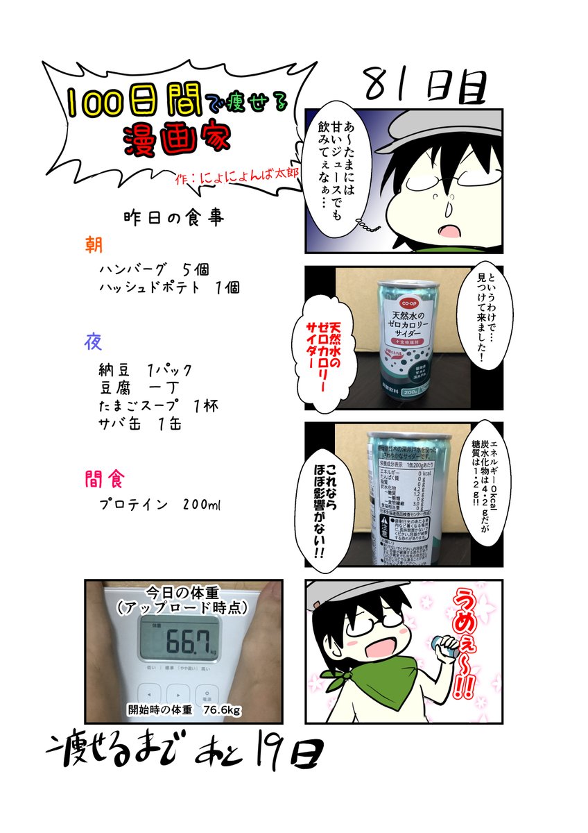 「100日間で痩せる漫画家」
81日目
(毎日19時頃アップします!)

とりあえず10kg近く落とせたっぽい!?
水分の増減はあるけど、一度この数値まで落ちてるのは相当でかい!

#100日間で痩せる漫画家
#ダイエット 