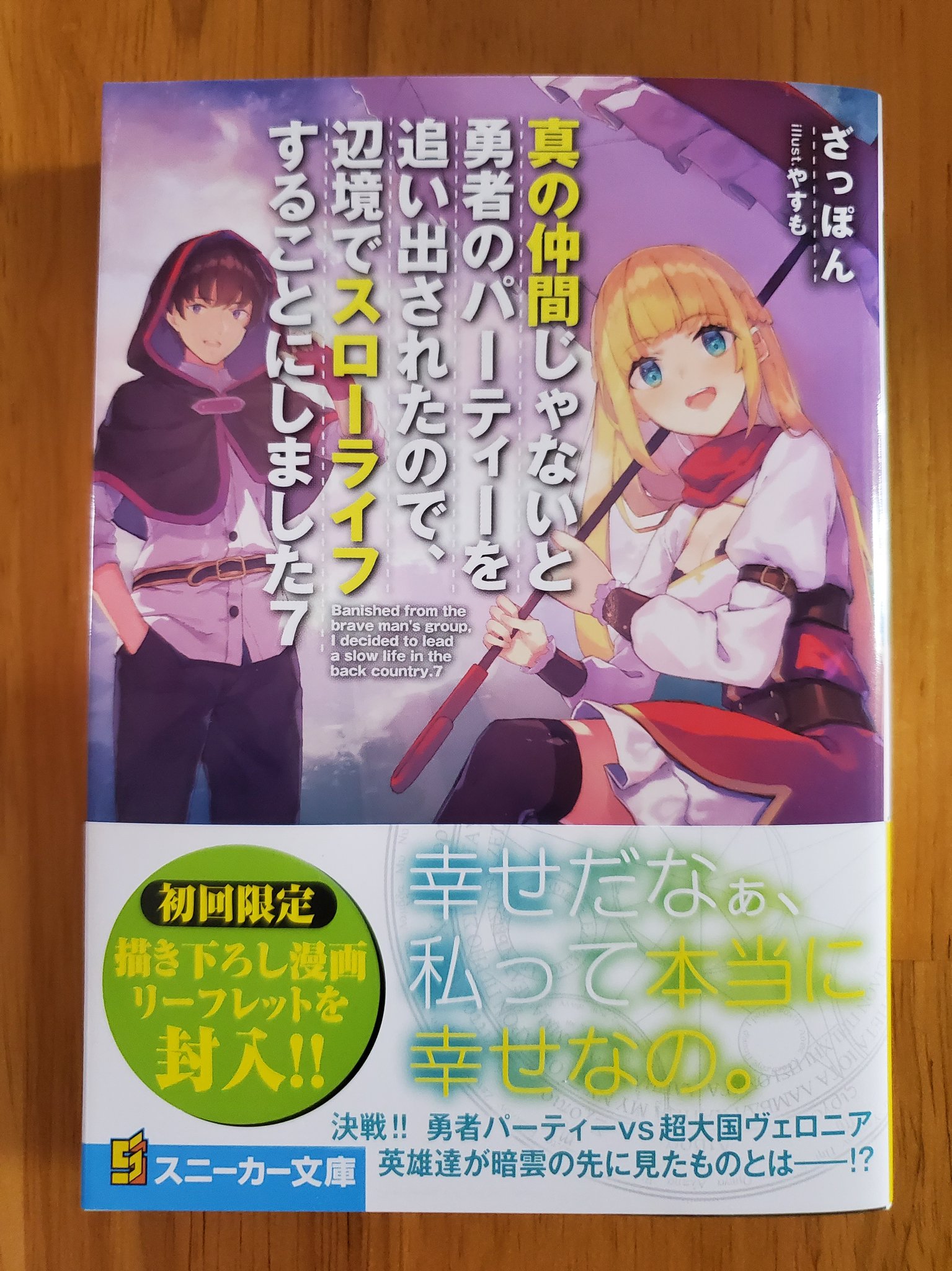 ざっぽん アニメ10月放送開始 真の仲間8巻発売中 No Twitter 7月1日発売の真の仲間じゃないと勇者のパーティーを追い出されたので 辺境でスローライフすることにしました7巻 見本誌が届きました ついに7巻 ここまでこれたのも皆さんの応援のおかげです