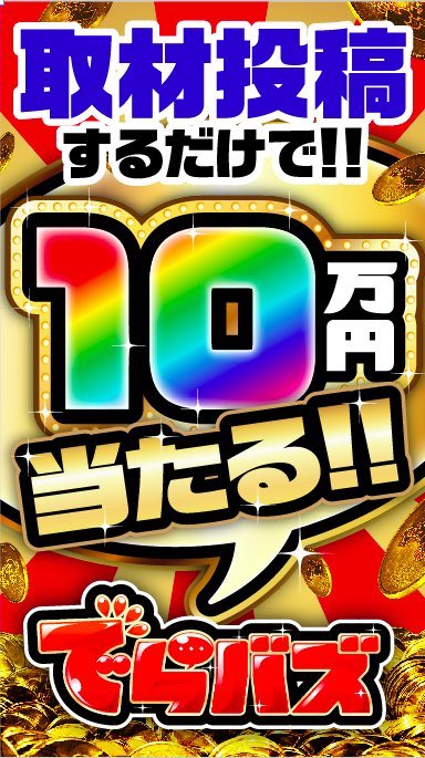 DechauTokai's tweet photo. 『#でらバズ』6月も応募受付中！
6月は現在35分の1で10万円！まだまだチャンスあり！

更にこのアカウントをフォローして固定ツイートをリツイートするだけで1万円が10名様に当たる！

今すぐ画像、HPをチェック！
https://t.co/TxgD35XAL9

#でらバズ
#ツイートするだけ
#参加方法は簡単 https://t.co/6eCmVnLIDL