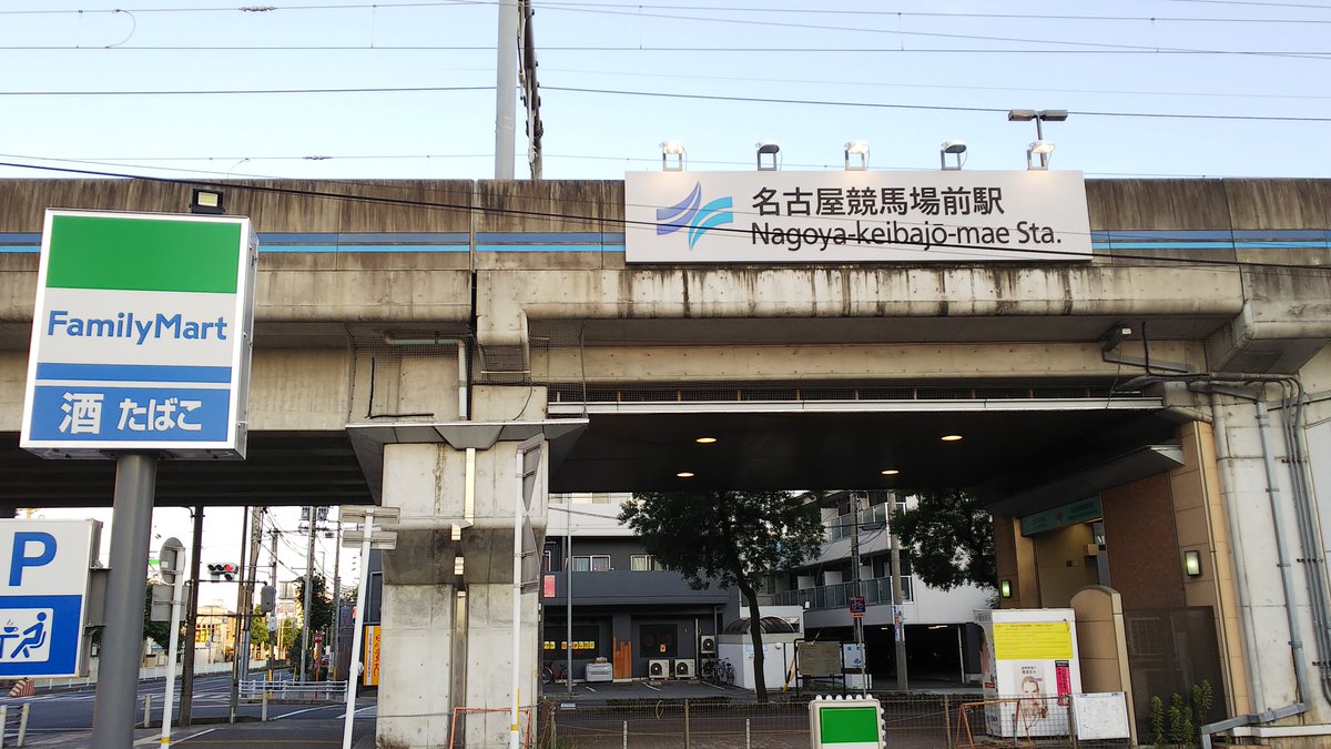 名古屋競馬場前駅