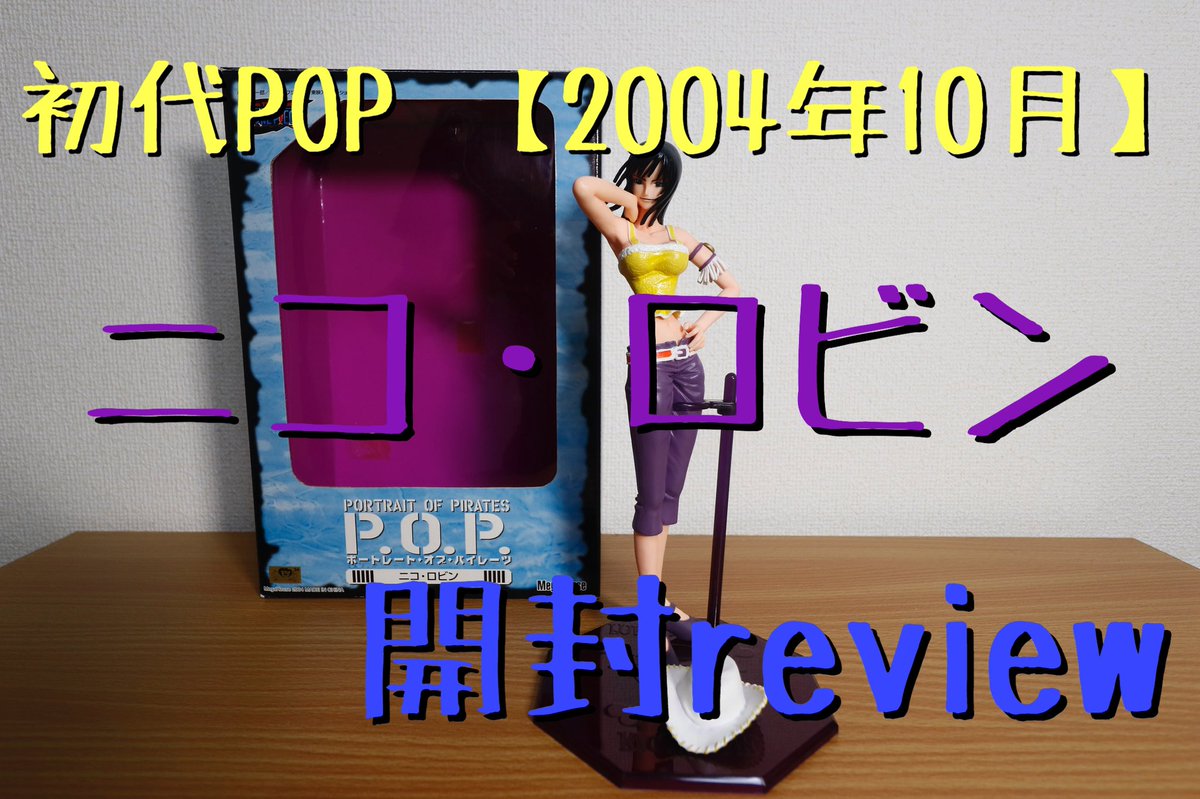 Hamach0503's tweet photo. POP開封レビューアップしました。
今回は初代ニコ・ロビン
良かったら見て下さい。
POP ワンピース ロビン フィギュア 開封レビュー / Japanesee Figures ONE PIECE ROBIN https://t.co/DNIcAKyUXN @YouTubeより
#Japanesee #Figures #ONEPIECE #ROBIN #POP #ワンピース #ロビン https://t.co/RRELjxakDL