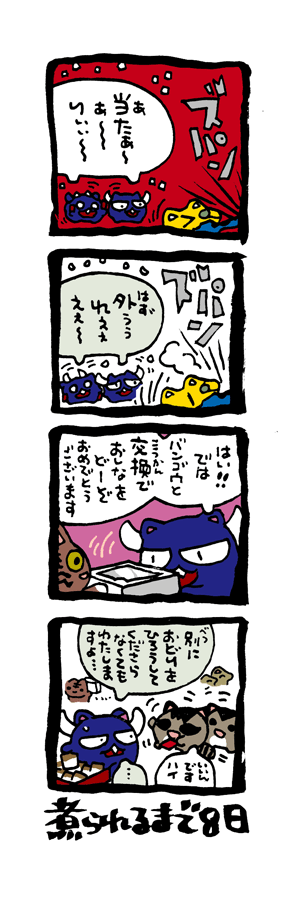 @DoyonoJun 100日後に煮られるタケノコ93 