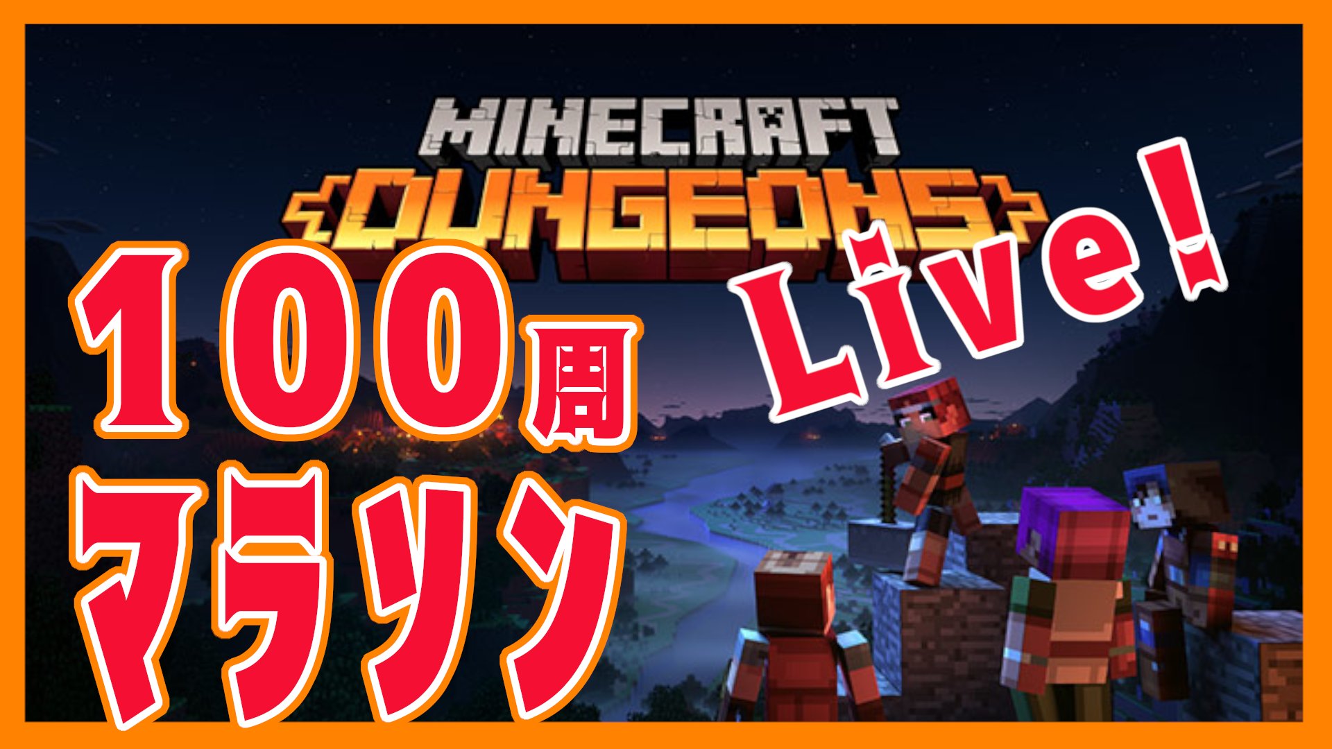 りぃち まーてぃん キングカズ みねを Mineo こじらせ草おじさん ねおしすたぁず Twitterissa マインクラフトダンジョンズ 07 Live １００周するまで終われまテン アップデート Strong Weapon Minecraft T Co Znzfrpnjxf Minecraftdungeons