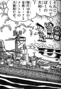 吉良青劉 エンタメと戦争といえば ドラえもんの短編 ラジコン大海戦 水田わさび版でもアニメ化 も取り上げて然るべきかと のび太のラジコンボートをスネ夫が巨大ラジコン大和で沈めた事の仕返しにドラえもんらが大和を奪取 親戚のスネ吉も 吉良青劉 エンタメと戦争といえば ドラえもんの短編 ラジコン大海戦 水田わさび版でもアニメ化 も取り上げて然るべきかと のび太のラジコンボートをスネ夫が巨大ラジコン大和で沈めた事の仕返しにドラえもんらが大和を奪取 親戚のスネ吉も